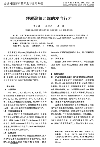 硬質(zhì)聚氯乙烯的發(fā)泡行為
