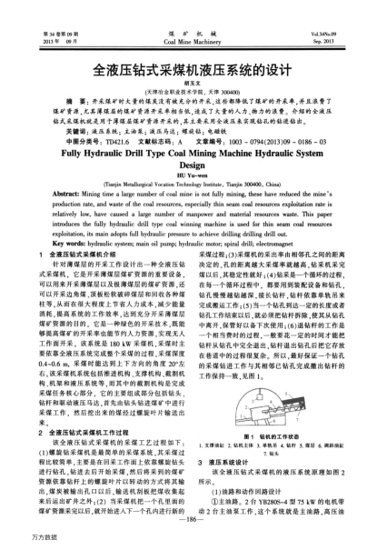 全液壓鉆式采煤機(jī)液壓系統(tǒng)的設(shè)計(jì)