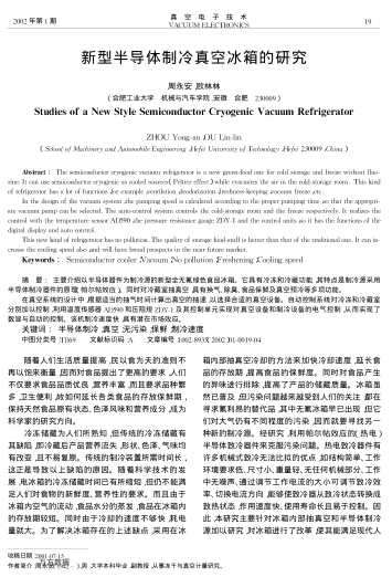 新型半導(dǎo)體制冷真空冰箱的研究