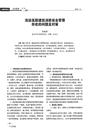 淺談高層建筑消防安全管理存在的問(wèn)題及對(duì)策