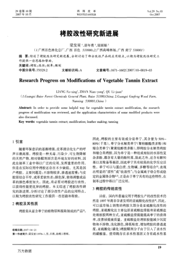 栲膠改性研究新進(jìn)展