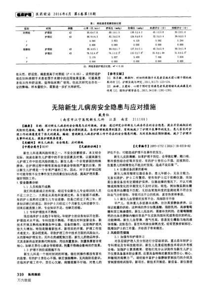 無(wú)陪新生兒病房安全隱患與應(yīng)對(duì)措施