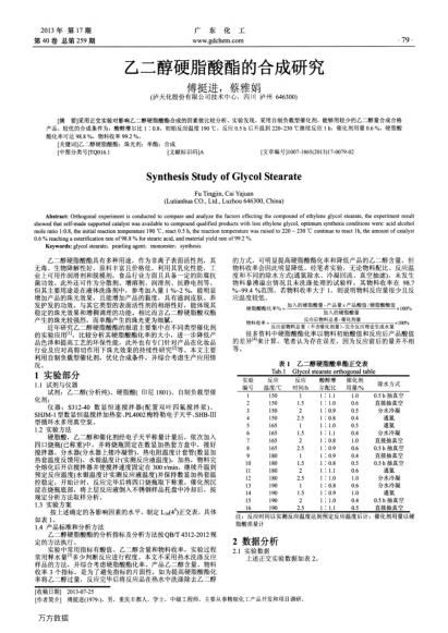 乙二醇硬脂酸酯的合成研究