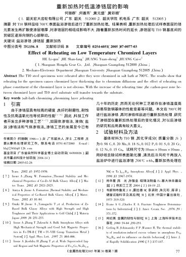 重新加熱對(duì)低溫滲鉻層的影響