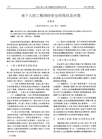 地下人防工程消防安全的現(xiàn)狀及對(duì)策