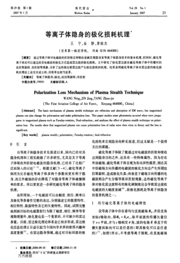 等離子體隱身的極化損耗機(jī)理