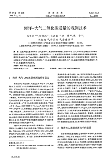 海洋-大氣二氧化碳通量的觀測技術(shù)