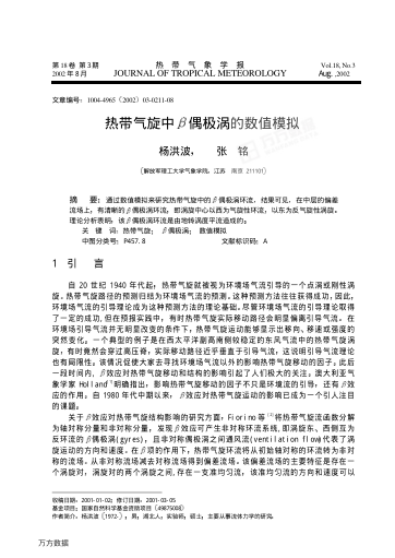 熱帶氣旋中β偶極渦的數(shù)值模擬