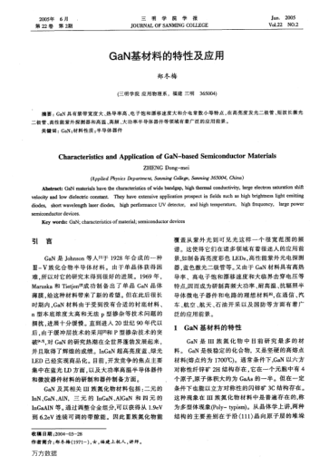 GaN基材料的特性及應(yīng)用