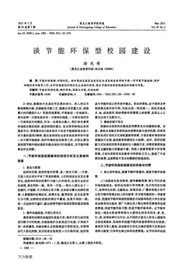談節(jié)能環(huán)保型校園建設(shè)