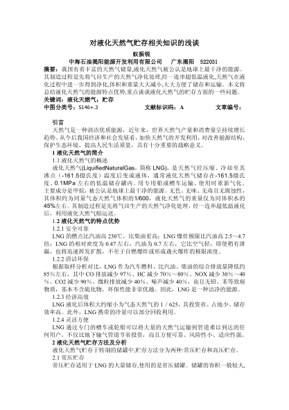 對液化天然氣貯存相關(guān)知識的淺談
