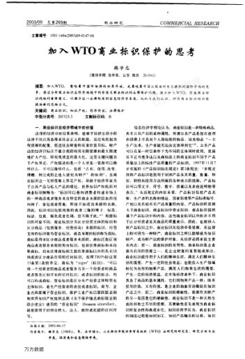 加入WTO商業(yè)標(biāo)識(shí)保護(hù)的思考