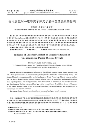 介電常數(shù)對一維等離子體光子晶體色散關(guān)系的影響