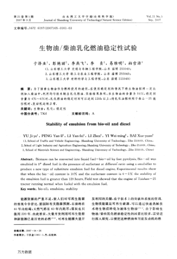 生物油/柴油乳化燃油穩(wěn)定性試驗(yàn)