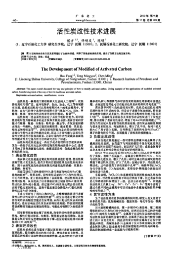 活性炭改性技術(shù)進(jìn)展