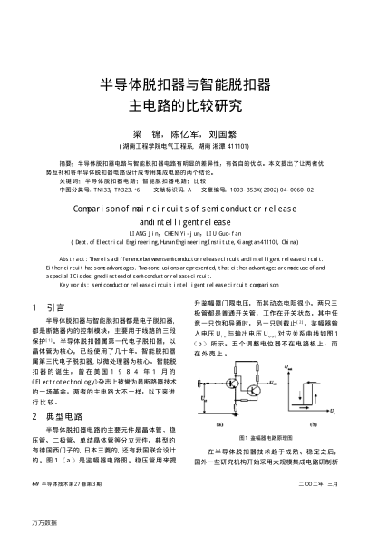 半導(dǎo)體脫扣器與智能脫扣器主電路的比較研究