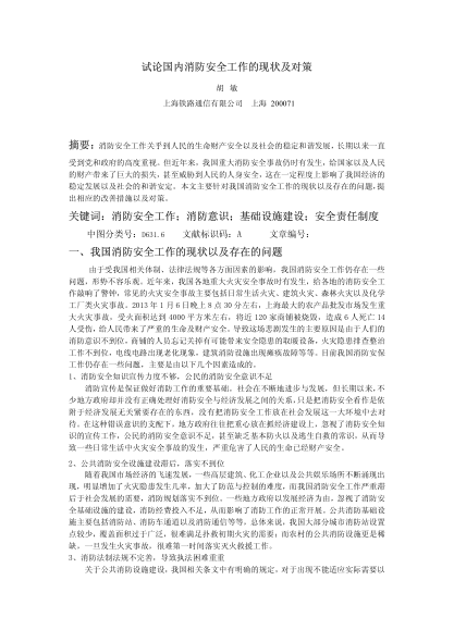 試論國(guó)內(nèi)消防安全工作的現(xiàn)狀及對(duì)策