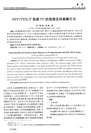 MPP/PER/P阻燃PP的阻燃及熱裂解行為