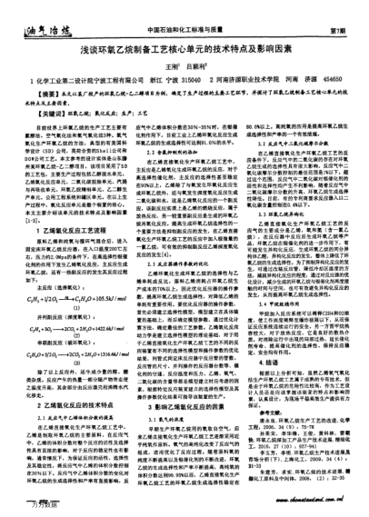 淺談環(huán)氧乙烷制備工藝核心單元的技術特點及影響因素