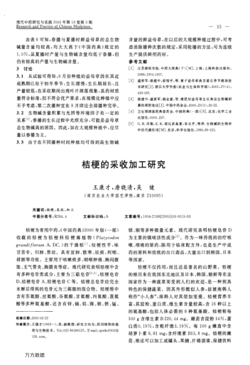 桔梗的采收加工研究