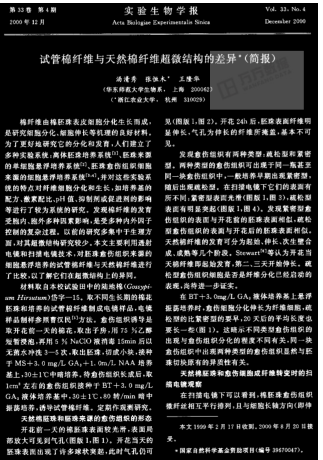 試管棉纖維與天然棉纖維超微結(jié)構(gòu)的差異(簡報(bào))