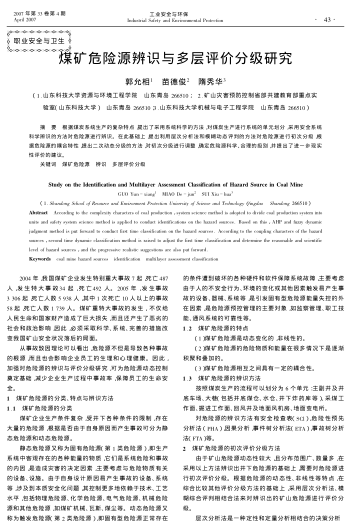 煤礦危險源辨識與多層評價分級研究