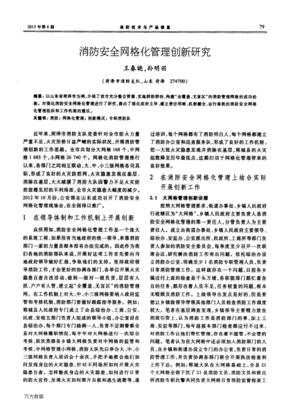 消防安全網(wǎng)格化管理創(chuàng)新研究