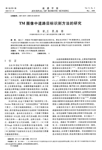 TM圖像中道路目標(biāo)識別方法的研究