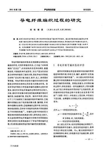 導(dǎo)電纖維編織過(guò)程的研究
