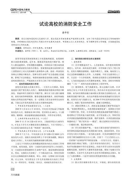 試論高校的消防安全工作