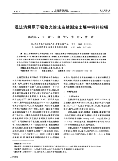 濕法消解原子吸收光譜法連續(xù)測(cè)定土壤中銅鋅鉛鎘