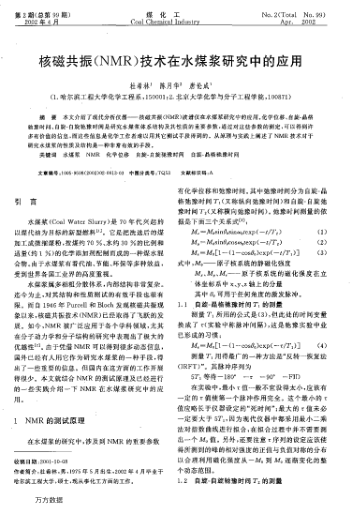 核磁共振(NMR)技術(shù)在水煤漿研究中的應(yīng)用