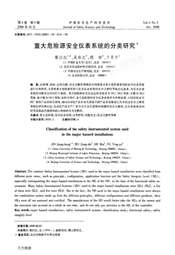 重大危險(xiǎn)源安全儀表系統(tǒng)的分類研究