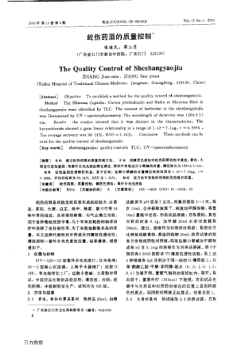 蛇傷藥酒的質(zhì)量控制