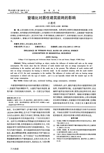 窗墻比對居住建筑能耗的影響
