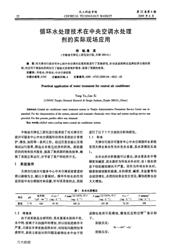 循環(huán)水處理技術(shù)在中央空調(diào)水處理劑的實際現(xiàn)場應(yīng)用