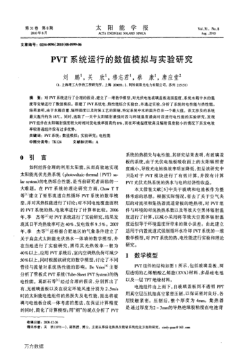 PVT系統(tǒng)運行的數(shù)值模擬與實驗研究