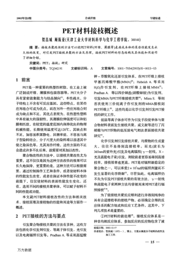 PET材料接枝概述
