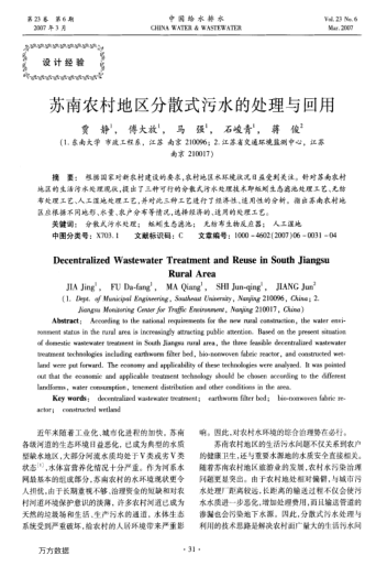 蘇南農(nóng)村地區(qū)分散式污水的處理與回用
