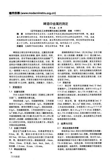 啤酒中金屬的測(cè)定