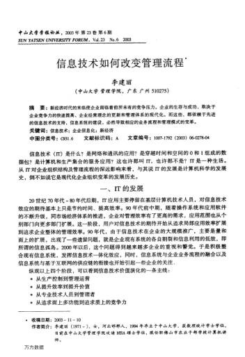 信息技術(shù)如何改變管理流程