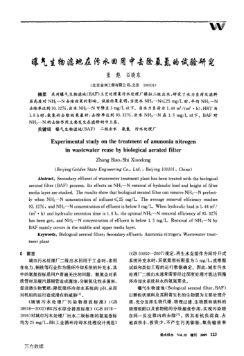 曝氣生物濾地在污水回用中去除氨氮的試驗研究