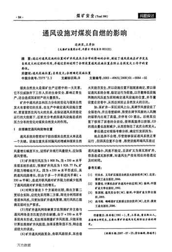 通風設施對煤炭自燃的影響
