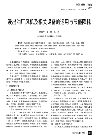 浸出油廠風(fēng)機(jī)及相關(guān)設(shè)備的運(yùn)用與節(jié)能降耗