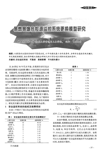 易燃易爆危險源監(jiān)控系統(tǒng)更換模型研究