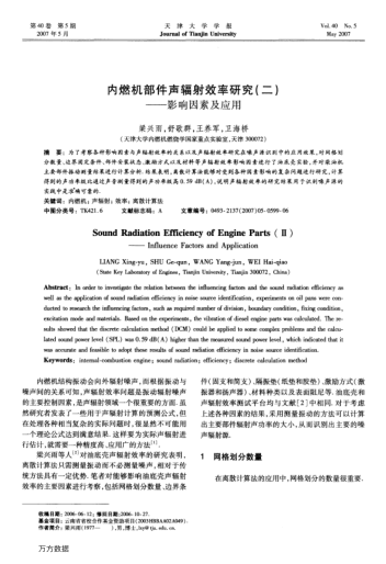 內(nèi)燃機(jī)部件聲輻射效率研究(二)——影響因素及應(yīng)用
