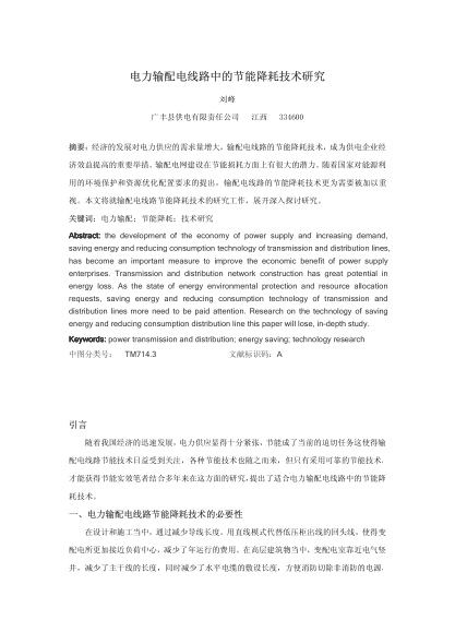 電力輸配電線路中的節(jié)能降耗技術(shù)研究