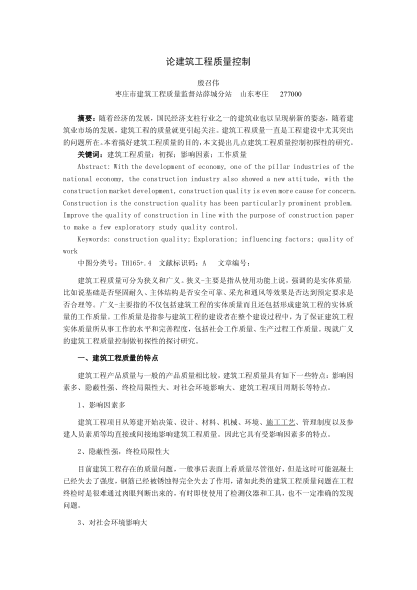 論建筑工程質(zhì)量控制