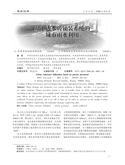 基于透水磚鋪裝系統(tǒng)的城市雨水利用