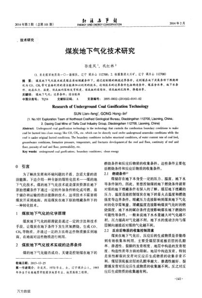 煤炭地下氣化技術(shù)研究